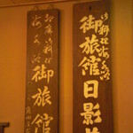 葉山 日影茶屋 - 内観