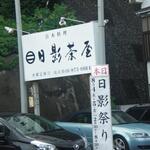 葉山 日影茶屋 - 外観