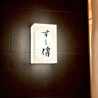 銀座 すし傳 - 