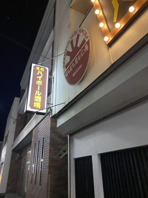 原ノ町 ハイボール酒場 - 原ノ町（バー）の写真