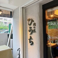 炭火焼肉 肉の匠 ひうち -  炭火焼肉 肉の匠 ひうち -