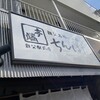 秩父名物と小丼ぶり ちんばた 秩父駅前店