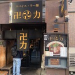 スパイス・ラー麺 卍力 - 