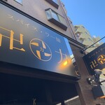 スパイス・ラー麺 卍力 - 