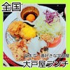 大戸屋 アピタ長津田店
