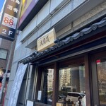 炭火焼濃厚中華そば 大覇道 - 