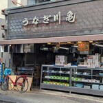 うなぎ・割烹 川亀 - 