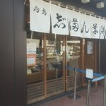 志”満ん草餅 - 