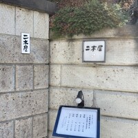 国登録文化財 二木屋 - 