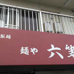 自家製麺 麺や 六等星 - 外観
