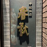 中国飯店 春秋 - 