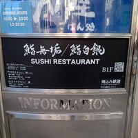 鮨 無垢/鮨 白銀 - 