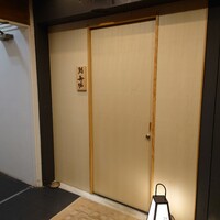 鮨 無垢/鮨 白銀 - 