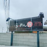 らーめん 達 - 看板