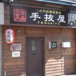 Tenukiya - 手抜屋 西町