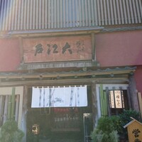 うなぎ割烹 大江戸 - 