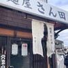 麺屋 さん田