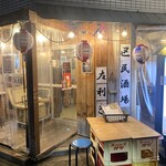 区民酒場 左利き - 外観