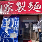 らーめん芝浜 - 