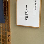 中華そば しば田 - 