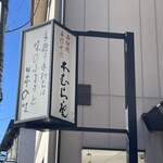 本むら庵 - 看板
