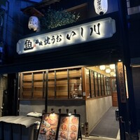 焼うお いし川 - 
