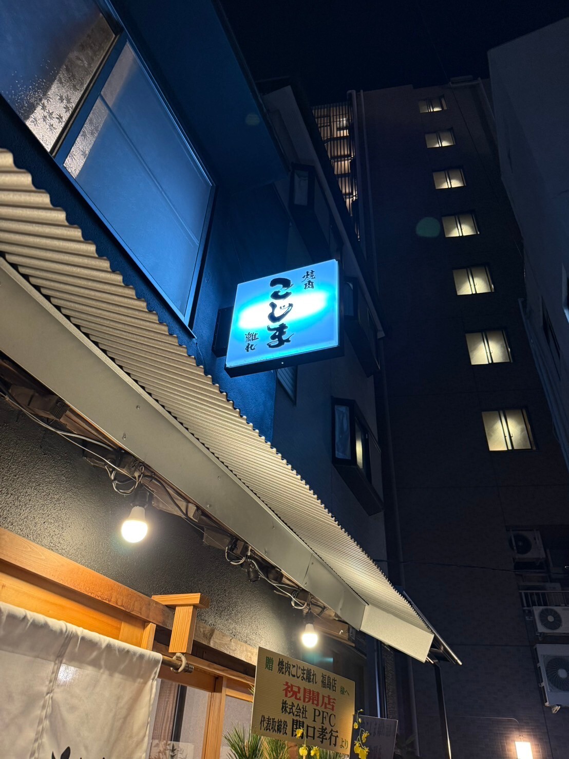 焼肉こじま 離れ 大阪福島