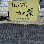 てんぷら 加藤 - 