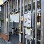 てんぷら 加藤 - 