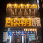 焼肉ホルモン たけ田 豊田店 - 