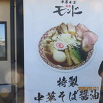 中華そば モンド - 