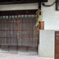 中國菜 奈良町 枸杞 - 