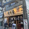 大衆ホルモン肉力屋 大井町西口店