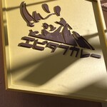 エピタフカレー - 