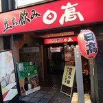 焼鳥 日高 - 