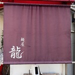 麺屋 龍 - 