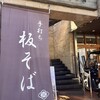 酒彩蕎麦 初代 溝の口店