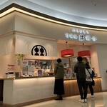 甘味処 鎌倉 - 