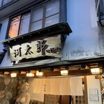 河太郎 中洲本店 - 