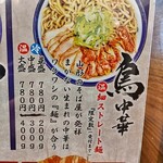 肉そば てノ字 - 鳥中華メニュー