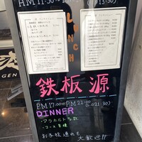 鉄板 源 - ランチメニュー