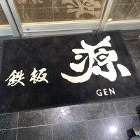 鉄板 源 - 店前