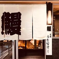 炭焼うな富士 名駅店 - 