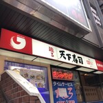 天下寿司 吉祥寺店 - 