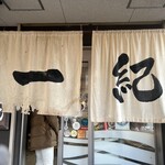 釜揚うどん一紀 - 