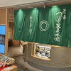 茶寮つぼ市製茶本舗 - 