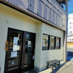 中華そば わた辺 - 