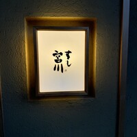 すし宮川 - 