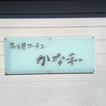 名古屋コーチン石焼 日本料理 かな和 - 店名プレート