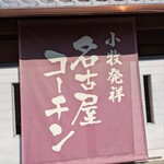 名古屋コーチン石焼 日本料理 かな和 - 